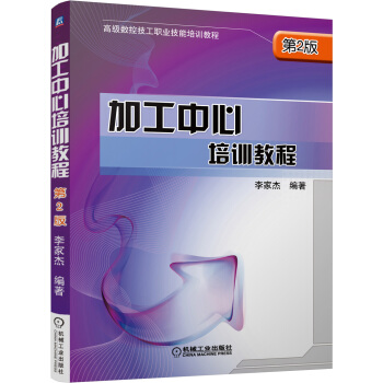 加工中心培訓教程（第2版） pdf epub mobi 下载