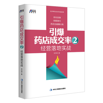 引爆藥店成交率 2：經營落地實戰 pdf epub mobi 下载