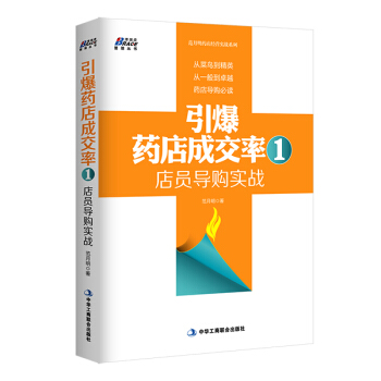 引爆药店成交率 1：店员导购实战 pdf epub mobi 下载