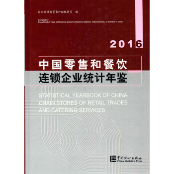 中國零售和餐飲連鎖企業統計年鑒2016(精裝)