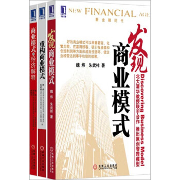 发现商业模式+商业模式的经济解释+重构商业模式 3册套装 魏炜朱武祥|3804256