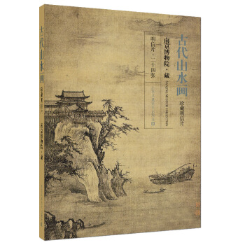 古代山水画珍藏明信片 pdf epub mobi 下载