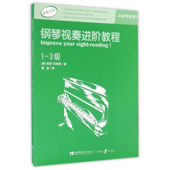 鋼琴視奏進階教程(1-3級原版引進) pdf epub mobi 下载