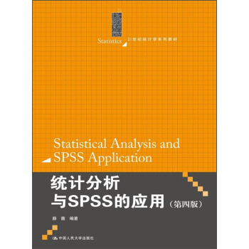 統計分析與SPSS的應用（第四版） [Statistical Analysis and SPSS Application] pdf epub mobi 電子書 下載