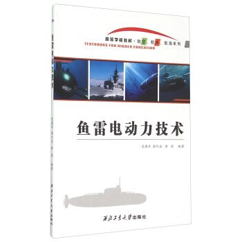 鱼雷电动力技术