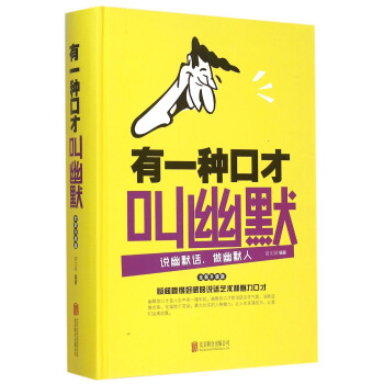 有一种口才叫幽默（全新升级版） pdf epub mobi 下载