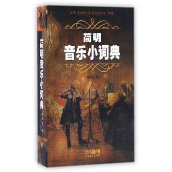 简明音乐小词典 pdf epub mobi 下载