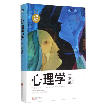 人生金書：心理學一本通 pdf epub mobi 下载