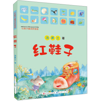 紅鞋子童話拼音版：紅鞋子 [7-10歲] pdf epub mobi 下载