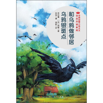 和烏鴉做鄰居烏鴉銀斑點 pdf epub mobi 下载
