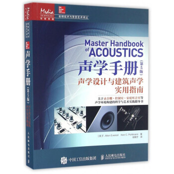 聲學手冊(聲學設計與建築聲學實用指南第5版)/音頻技術與錄音藝術譯叢 pdf epub mobi 電子書 下載