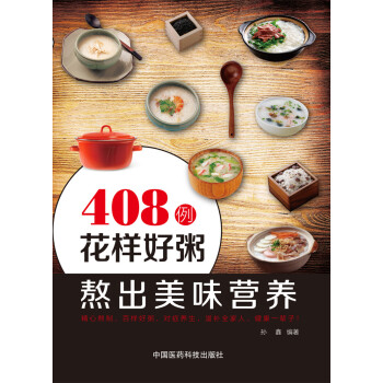 408例花樣好粥熬齣美味營養 pdf epub mobi 下载