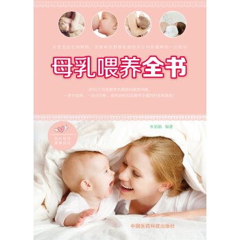 母乳喂養全書