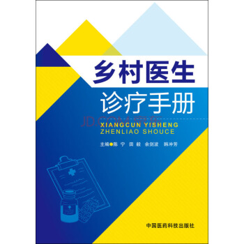 鄉村醫生診療手冊 pdf epub mobi 下载
