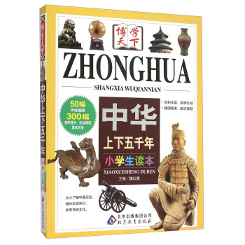 中华上下五千年：小学生读本 pdf epub mobi 下载