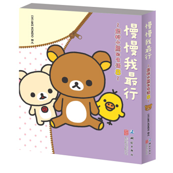 轻松小熊的生活 8 慢慢我最行 pdf epub mobi 下载