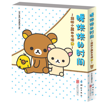 轻松小熊的生活 9 暖烘烘的时间 pdf epub mobi 下载