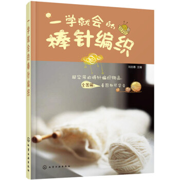 一學就會的棒針編織 pdf epub mobi 下载