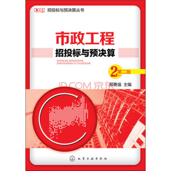 招投标与预决算丛书：市政工程招投标与预决算（第二版） pdf epub mobi 下载