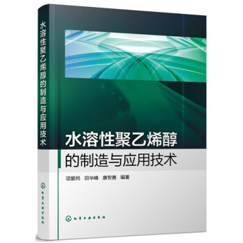 水溶性聚乙烯醇的制造与应用技术 pdf epub mobi 电子书 下载