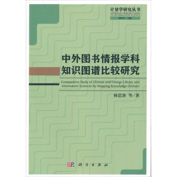 计量学研究丛书：中外图书情报学科知识图谱比较研究 [Comparative Study of Chinese and Foreign Library and Information Sciences by Mapping Knowledge Domain] pdf epub mobi 电子书 下载