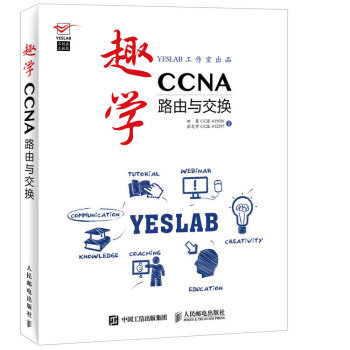 趣學CCNA：路由與交換 pdf epub mobi 下载
