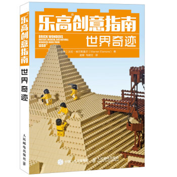 乐高创意指南：世界奇迹 pdf epub mobi 电子书 下载