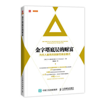 金字塔底層的財富：為窮人服務的創新性商業模式 pdf epub mobi 電子書 下載