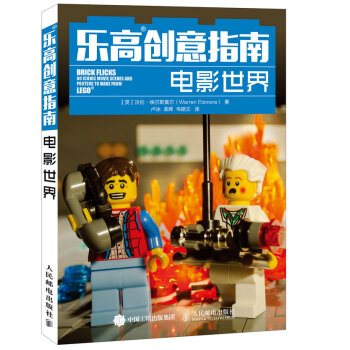 乐高创意指南：电影世界 pdf epub mobi 电子书 下载