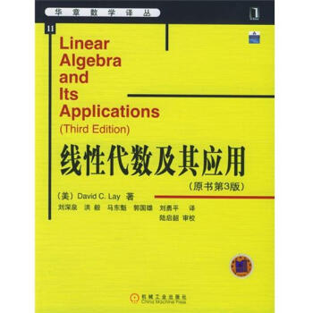 綫性代數及其應用（原書第3版） （美）David C.Lay|26388 pdf epub mobi 下载