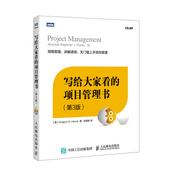 写给大家看的项目管理书（第3版） pdf epub mobi 电子书 下载