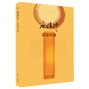 南懷瑾作品集2 話說中庸（精裝版） pdf epub mobi 下载