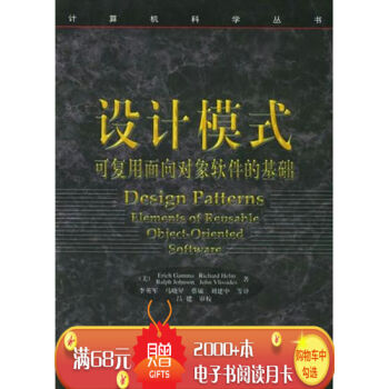 设计模式:可复用面向对象软件的基础(第5届Jolt生产效率大奖获奖图书)…|25961