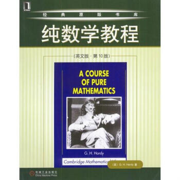 纯数学教程（英文版 第10版） （英）G.H.Hardy|17149 pdf epub mobi 下载