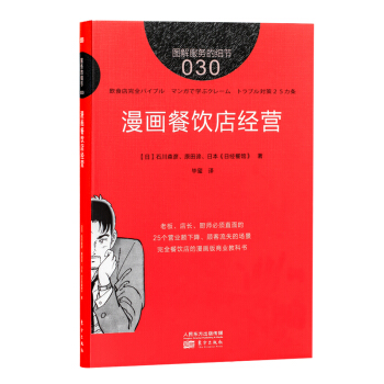 圖解服務的細節030:漫畫餐飲店經營 pdf epub mobi 電子書 下載