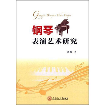 钢琴表演艺术研究 pdf epub mobi 下载