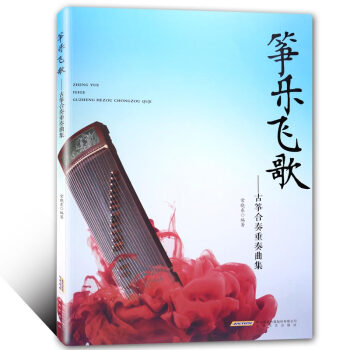 筝乐飞歌：古筝合奏重奏曲集 pdf epub mobi 电子书 下载