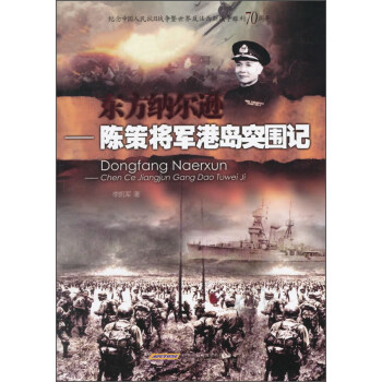 東方納爾遜 陳策將軍港島突圍記 pdf epub mobi 電子書 下載