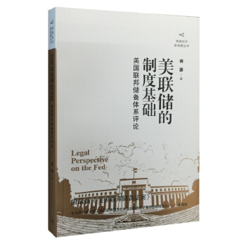 美联储的制度基础：美国联邦储备体系评论 pdf epub mobi 电子书 下载