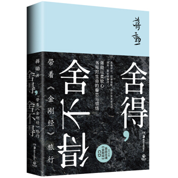捨得，捨不得：帶著《金剛經》旅行 pdf epub mobi 電子書 下載
