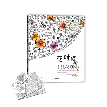 花時間:一本雕刻時光的手繪填色本