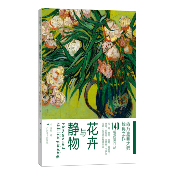 花卉與靜物/西方油畫大師經典之作 pdf epub mobi 下载