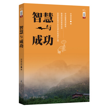 學誠法師文集係列05 智慧與成功 pdf epub mobi 下载