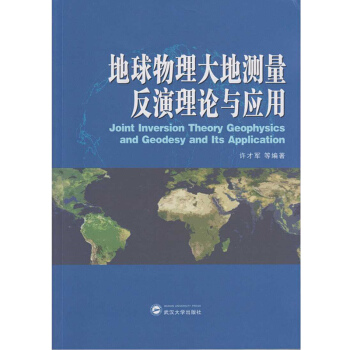 地球物理大地測量反演理論與應用 pdf epub mobi 下载