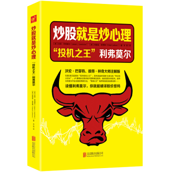 炒股就是炒心理 : “投機之王”利弗莫爾 pdf epub mobi 下载