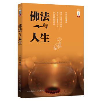 學誠法師文集係列04：佛法與人生 pdf epub mobi 下载