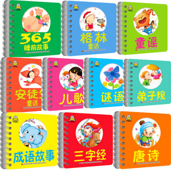 啓濛閱讀書:童話+童謠+兒歌+唐詩+謎語+三字經+弟子規（套裝共10冊） [0-3歲] pdf epub mobi 下载