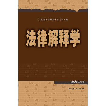 法律解釋學/21世紀法學研究生參考書係列 pdf epub mobi 下载
