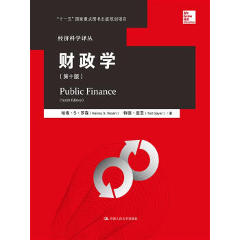 财政学 第十版/经济科学译丛 pdf epub mobi 下载
