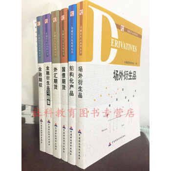 現貨 金融衍生品係列叢書（共6冊）：外匯期貨+金融期權+國債期貨+場外衍生品+結構化産品+習題集 pdf epub mobi 下载